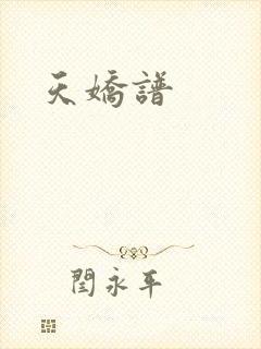 天娇谱封面
