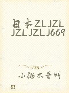 日本ZLJZLJZLJZLJ669