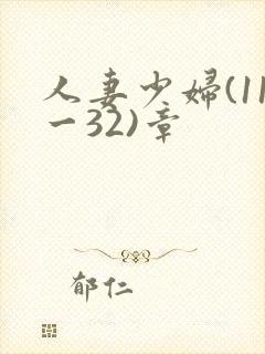 人妻少妇(11一32)章