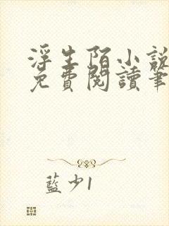 浮生陌小说全文免费阅读笔趣阁