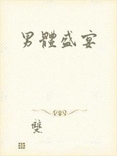 男体盛宴