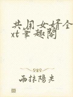 共用女婿全文txt笔趣阁