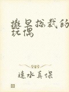 撒旦总裁的天价玩偶