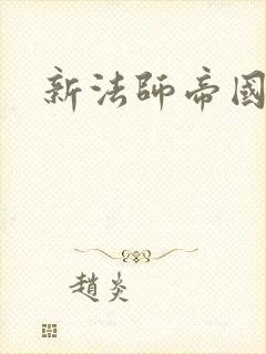 新法师帝国