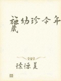 施幼珍今年多大岁