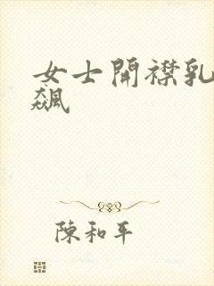 女士开襟乳液狂飙封面