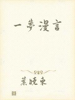 一梦漫言封面