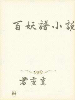百妖谱小说