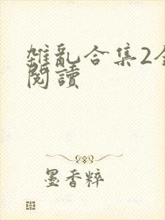 杂乱合集2全文阅读