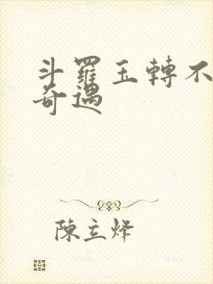 斗罗玉转不乐的奇遇