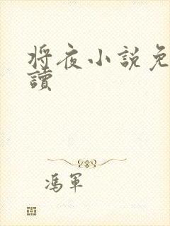 将夜小说免费阅读