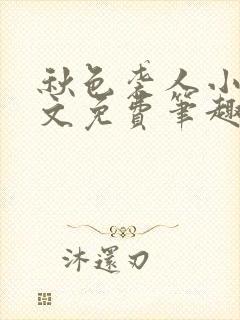 秋色袭人小说全文免费笔趣阁