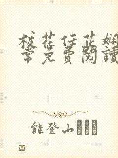 校花任芷娴的日常免费阅读小说