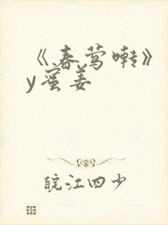 《春莺啭》 by蜜姜