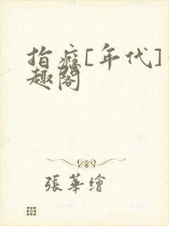 指瘾[年代]笔趣阁