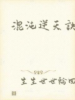 混沌逆天诀封面