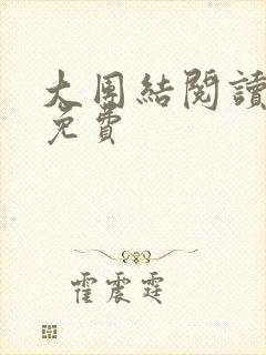 大团结阅读全文免费