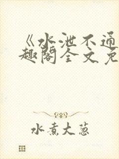 《水泄不通》笔趣阁全文免费阅读