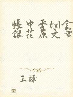 帐中香txl金银花原文笔趣阁