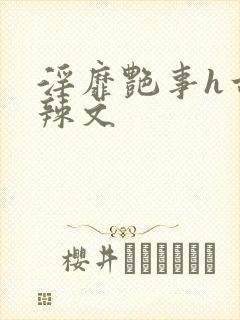 淫靡艳事h古代辣文封面