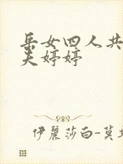 岳女四人共侍一夫婷婷