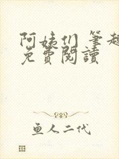 阿姨们 笔趣阁免费阅读