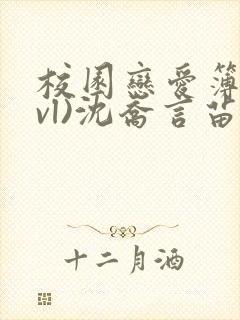 校园恋爱簿(lvl)沈乔言苗妙妙