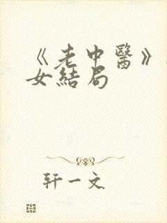 《老中医》无脉女结局