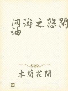 网游之悠闲打酱油