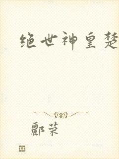 绝世神皇楚风