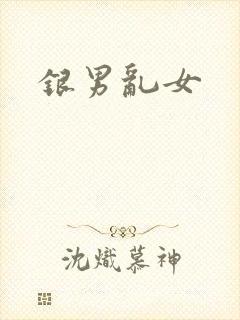 银男乱女