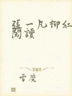 张一凡柳红免费阅读