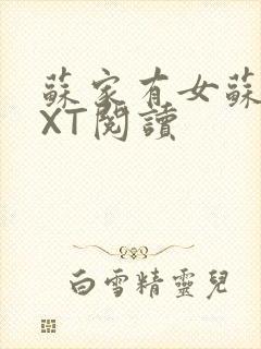 苏家有女苏杳TXT阅读