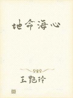 地命海心封面