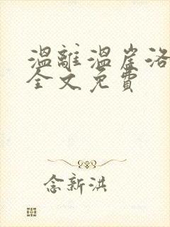 温离温崖洛灵犀全文免费