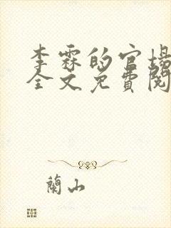 李霖的官场小说全文免费阅读封面