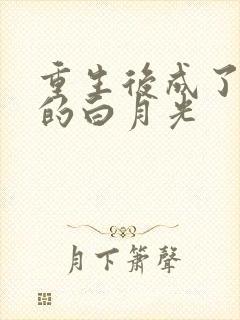 重生后成了皇帝的白月光