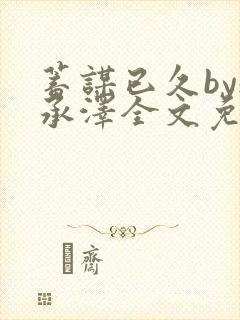 蓄谋已久by魏承泽全文免费笔趣阁封面