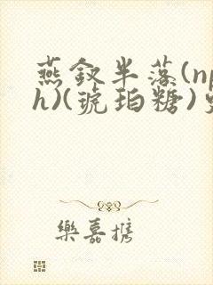 燕钗半落(nph)(琥珀糖)更新