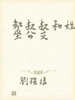 邹叔叔和姓温的坐公交封面