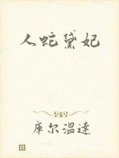 人蛇黛妃