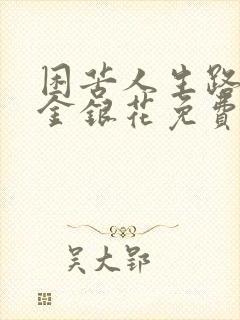 困苦人生路by金银花免费阅读封面