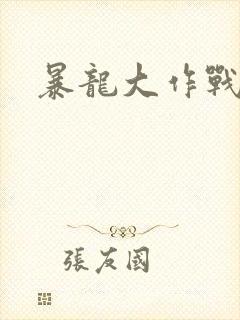 暴龙大作战