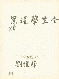 黑道学生全集txt