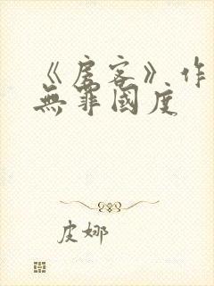 《房客》作者:无罪国度封面