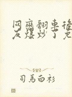 网恋翻车后被室友爆炒了免费阅读