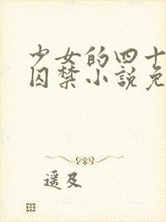 少女的四十九天囚禁小说免费阅读