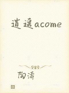 逍遥acome
