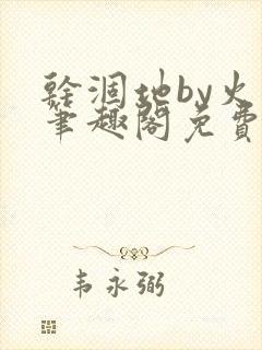 干涸地by火风笔趣阁免费阅读全文