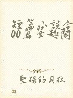 短篇小说合集500篇笔趣阁